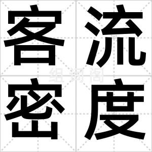 客流密度