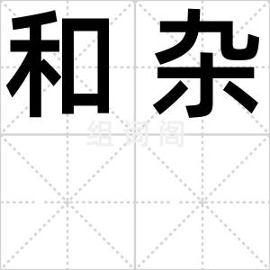和杂