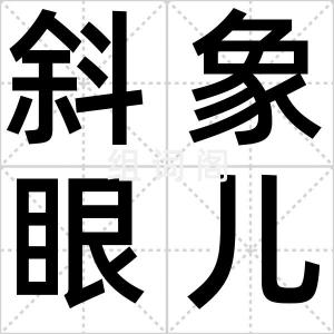 斜象眼儿