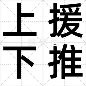 上援下推