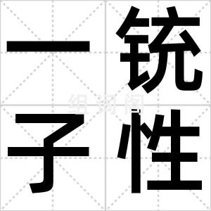 一铳子性儿