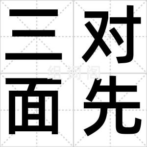 三对面先生