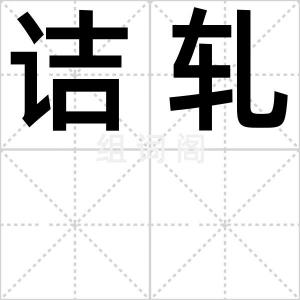 诘轧