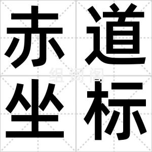 赤道坐标系