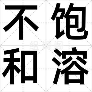 不饱和溶液