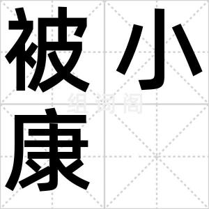 被小康