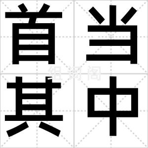 首当其中