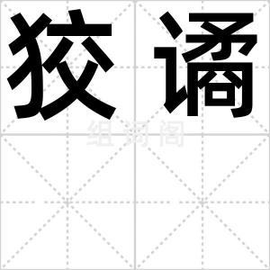 狡谲
