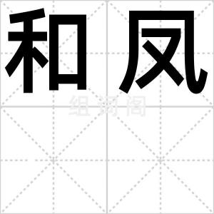 和凤