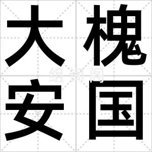大槐安国
