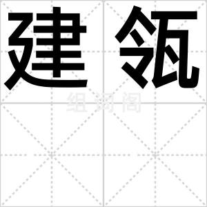 建瓴