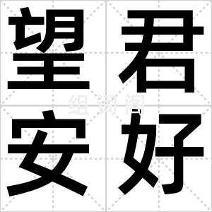 望君安好