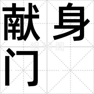 献身门