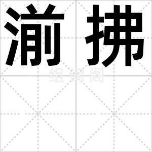 湔拂