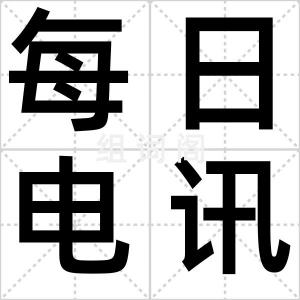 每日电讯报