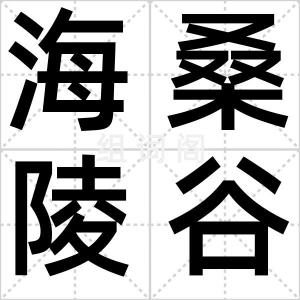 海桑陵谷