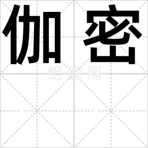 伽密
