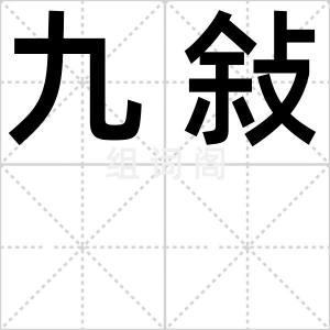 九敍