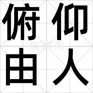 俯仰由人