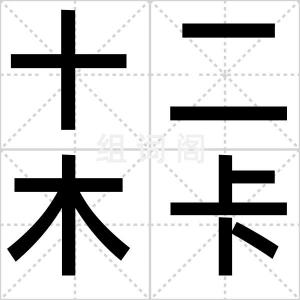 十二木卡姆