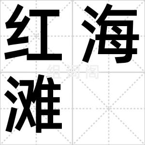 红海滩