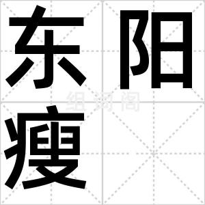 东阳瘦