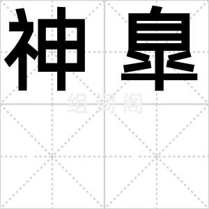 神臯