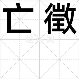 亡徵