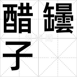 醋罎子