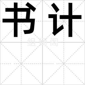 书计