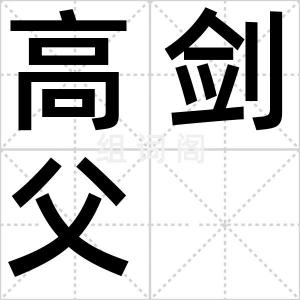 高剑父