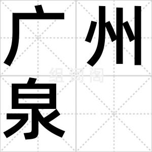 广州泉