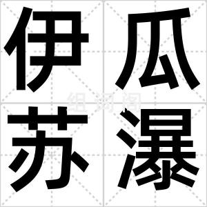 伊瓜苏瀑布