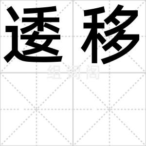 逶移