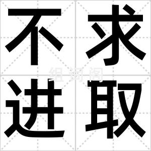 不求进取