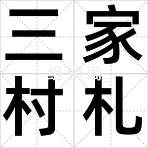三家村札记