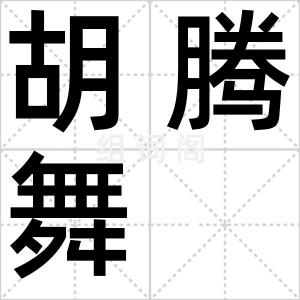 胡腾舞