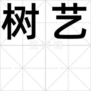 树艺