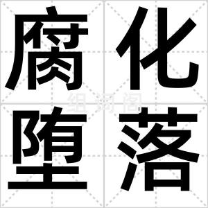 腐化堕落