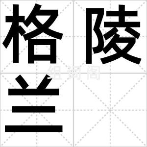 格陵兰