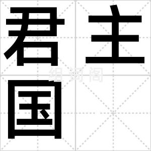 君主国