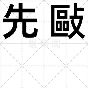 先敺