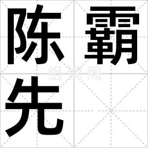 陈霸先