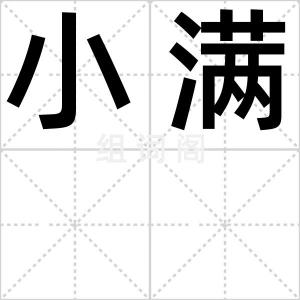 小满