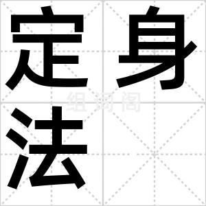 定身法