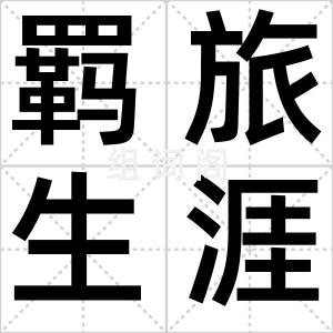 羁旅生涯
