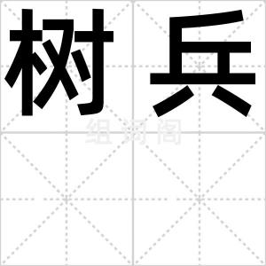 树兵