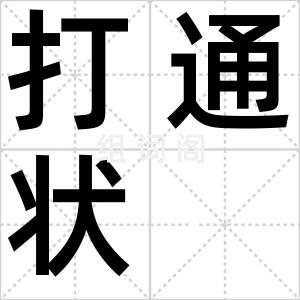 打通状