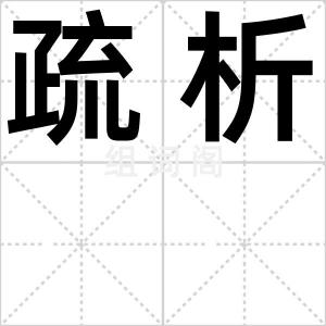 疏析