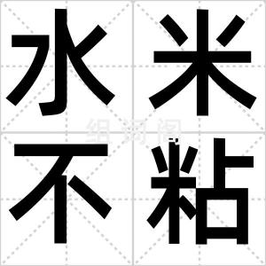 水米不粘牙
